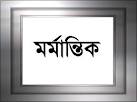 রাজধানীতে পরিত্যাক্ত বোমা বিস্ফোরণ, আহত ১ ।। অজ্ঞান পার্টীর কবলে ৩