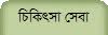 বাংলাদেশে চিকিৎসা ব্যবস্থায় দায়বদ্ধতা ও জবাবদিহিতা