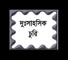 সাতক্ষীরা জেলা শহরে দিনদুপুরে ব্যবসায়ীর বাড়িতে দুঃসাহসিক চুরি