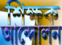 সাতক্ষীরায় বেসরকারী শিক্ষকদের অনশন কর্মসূচী পালন
