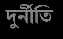 সাতক্ষীরা সমাজসেবা কর্মকর্তা রোকনুজ্জামানের বিরুদ্ধে অনিয়ম ও দূর্নীতির অভিযোগ