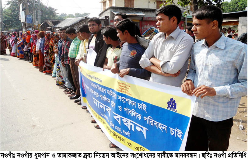 নওগাঁয় ধুমপান ও তামাকজাত দ্রব্য নিয়ন্ত্রন আইনের সংশোধনের দাবীতে মানববন্ধন