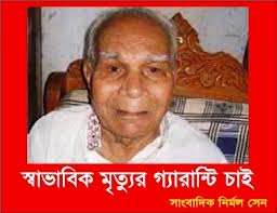 বিশিষ্ট সাংবাদিক ও রাজনীতিক নির্মল সেন গুরুতর অসুস্থ্য!