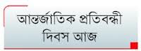 উৎসাহ উদ্দীপনার মধ্য দিয়ে সাতক্ষীরায় আন্তর্জাতিক প্রতিবন্ধী ও জাতীয় প্রতিবন্ধী দিবস পালিত