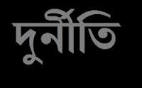 গবর্নমেন্ট ল্যাবরেটরি স্কুলে ছাত্র ভর্তিতে দূর্নীতির অভিযোগ!