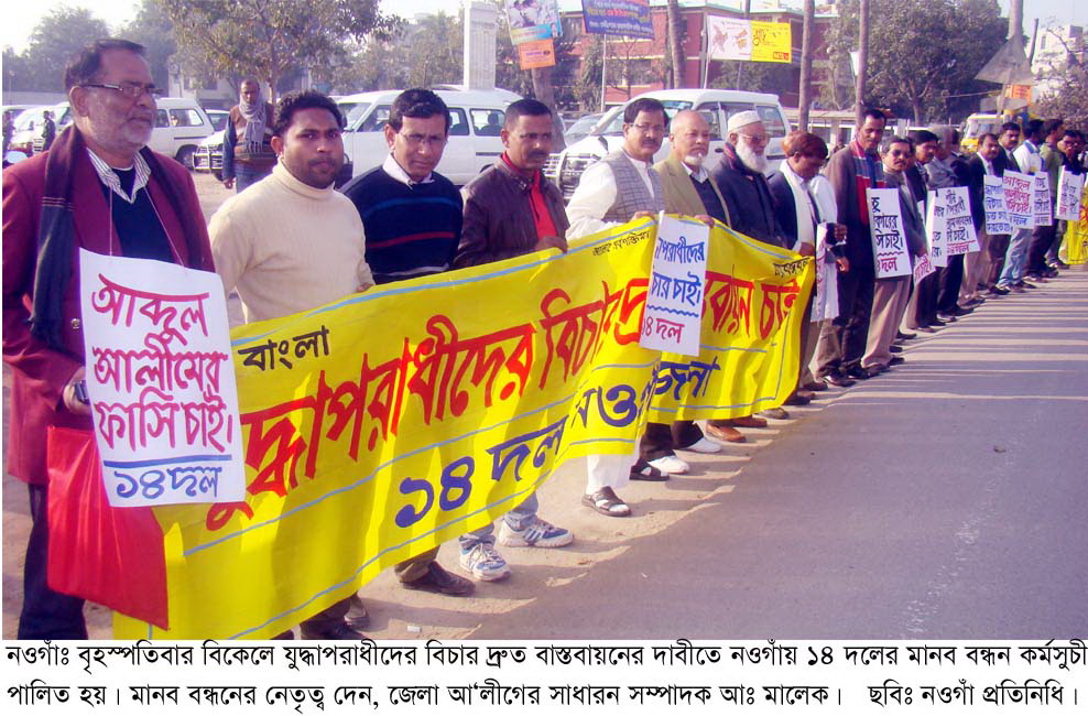 নওগাঁয় যুদ্ধাপরাধীদের বিচার দ্রুত বাস্তবায়নের দাবীতে ১৪ দলের মানব বন্ধন