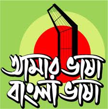 প্রতিটি দিন হোক বাংলা ভাষার জন্য