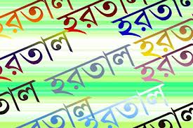 ২৬টি নীরিহ প্রাণের বিনিময়ে জামায়াতের ৪৮ ঘণ্টার হরতাল পালিত