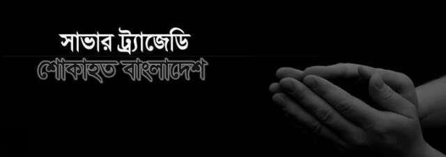 শোকার্ত দেশঃ ৩৫৩ লাশ উদ্ধার ।। ২ মে সারা দেশে হরতাল