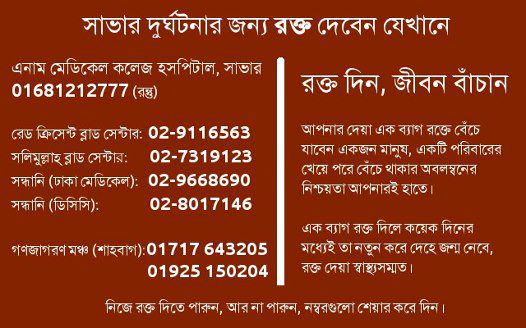 সাভার ট্রেজেডিঃ আহতদের বাঁচাতে রক্ত প্রয়োজন ।। রক্ত দিন, জীবন বাঁচান