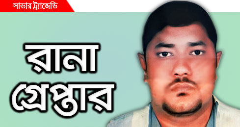 জাতির কলংক যুবলীগ নেতা সোহেল রানা অবশেষে গ্রেফতার