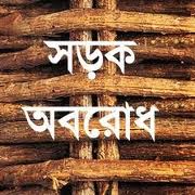 ধর্ষক গ্রেপ্তার না হওয়ায় বগুড়ায় শিক্ষার্থীদের সড়ক অবরোধ