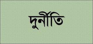 সান্তাহার বশিপুর সরকারি প্রাথমিক বিদ্যালয়ের প্রধান শিক্ষকের বিরুদ্ধে ব্যাপক দুর্নীতির অভিযোগ