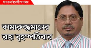 ৯ মে: কামারুজ্জামানের মামলার রায় ।। আবারও মুখরিত শাহবাগ প্রজন্ম চত্বর