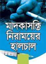 মাদকাসক্তের সংখ্যা বাড়লেও বাড়ছে না নিরাময় কেন্দ্র