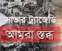 সাভার ট্রাজেডিঃ উদ্ধার হচ্ছে গলিত লাশ,এখন পর্যন্ত লাশের সংখ্যা ৬৬১