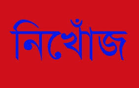 গোবিন্দগঞ্জে নিখোঁজ সাংবাদিক জয় ।। ১ বছরেও উদ্ধার হয়নি