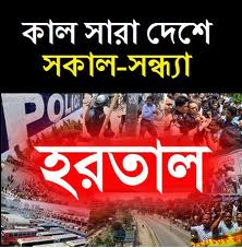 ১৭ জুলাইঃ হরতাল ডেকেছে জামায়াত!