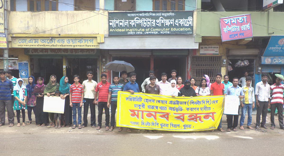 কেশবপুরে চাকরি জাতীয়করণের দাবিতে সিএইচসিপিদের মানববন্ধন