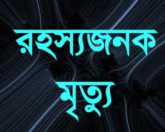 পীরগঞ্জের ফোর মার্ডারঃ আজও উন্মোচণ হয়নি হত্যা রহস্য!