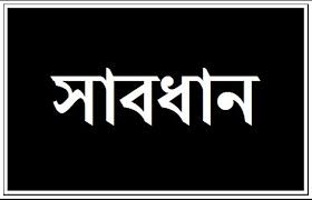 অপরিচিত মোবাইল নম্বরে কল করার ক্ষেত্রে সাবধান!