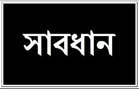 অপরিচিত মোবাইল নম্বরে কল করার ক্ষেত্রে সাবধান!