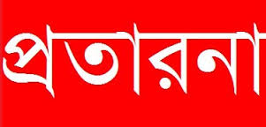 জাল ডলারঃ প্রতারণার শিকার অনেকে;বিদেশীদের সম্পৃক্তা পাওয়া গেছে