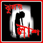 ঢামেক থেকে রোগীর ঝুলন্ত লাশ উদ্ধার!