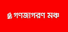 গণজাগরণ মঞ্চের অন্তত ছয়জন কর্মীকে আটক