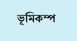 রাজধানীসহ দেশের বিভিন্নস্থানে মৃদু ভূমিকম্প