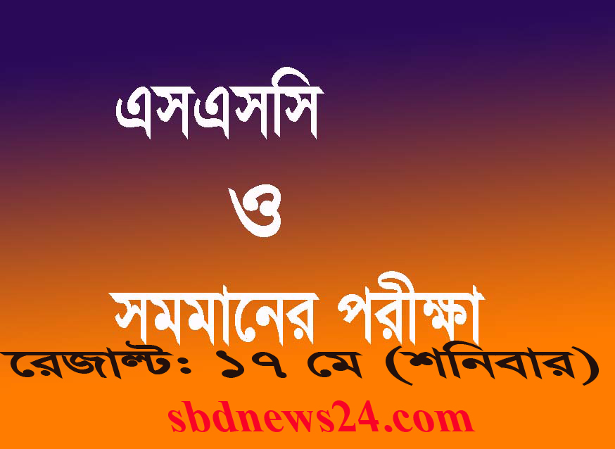 ১৭ মে প্রকাশ হচ্ছে এসএসসি ও সমমানের পরীক্ষার ফল