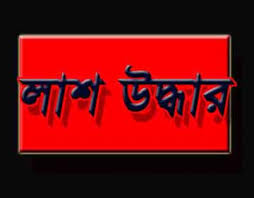 বগুড়ার শাজাহানপুরে করতোয়া নদী থেকে অজ্ঞাত যুবকের লাশ উদ্ধার