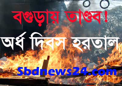 বগুড়া জেলা আওয়ামীলীগ অফিসে ককটেল নিক্ষেপ, আহত ১০ ॥॥ ৪ সেপ্টেম্বর অর্ধ দিবস হরতাল