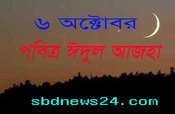 ৬ অক্টোবর পবিত্র ঈদুল আজহা