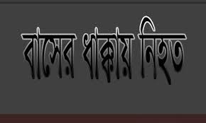 মতিঝিলে বাসের ধাক্কায় এক ব্যক্তির মৃত্যু