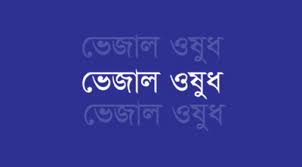 গবাদি পশু ও হাঁস-মুরগীর ভেজাল ওষুধঃ মালিক কারাগারে