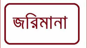 উত্তরায় চার রেস্তোরাকে ১ লাখ ১০ হাজার টাকা জরিমানা