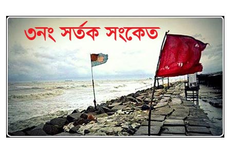 তিন নম্বর স্থানীয় সতর্ক সংকেত