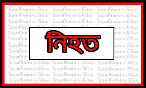 বাংলাদেশ মেডিকেলের সামনে বাসের ধাক্কায় বিশ্ববিদ্যালয় ছাত্র নিহত