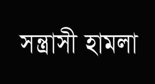 সন্ত্রাসী হামলার শিকার ফটো সাংবাদিক আব্দুল হালিম