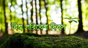 ৫ জুন: বিশ্ব পরিবেশ দিবস