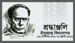 বিদ্যাসাগর: বাংলার নবজাগরণের অন্যতম শ্রেষ্ঠ পুরুষ