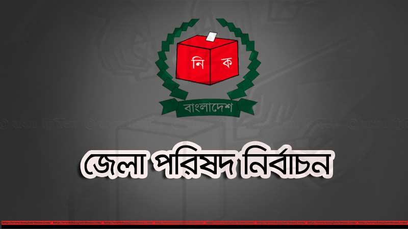 জেলা পরিষদ নির্বাচন ২৮ ডিসেম্বর