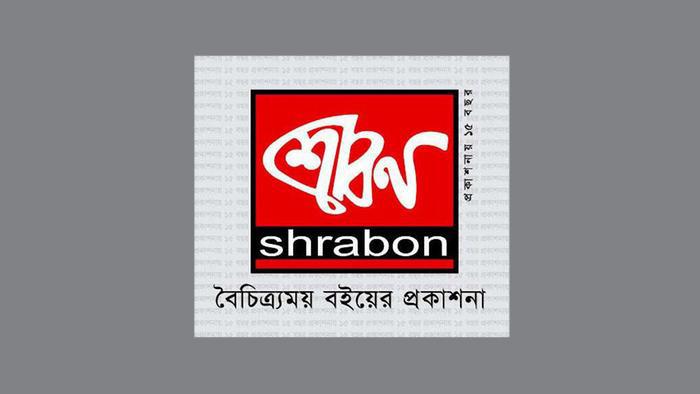 শ্রাবণ প্রকাশনীর ‘নিষিদ্ধতা’ স্থগিত