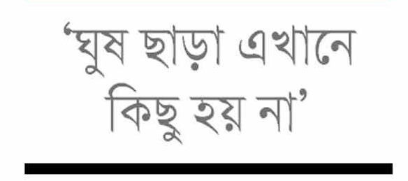 সাভার সাব-রেজিস্ট্রি অফিস: দুর্নীতির আখড়ায় পরিণত