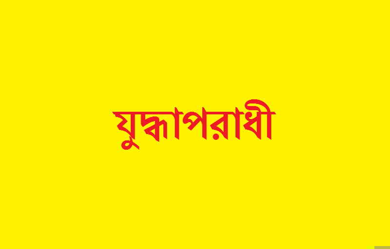 ২৬১ জন যুদ্ধাপরাধীর তালিকা প্রকাশ