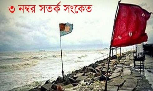 সাগরে ৩ নম্বর সতর্ক সংকেত