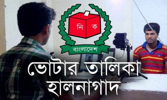 রাজধানীতে ভোটার তালিকা হালনাগাদ