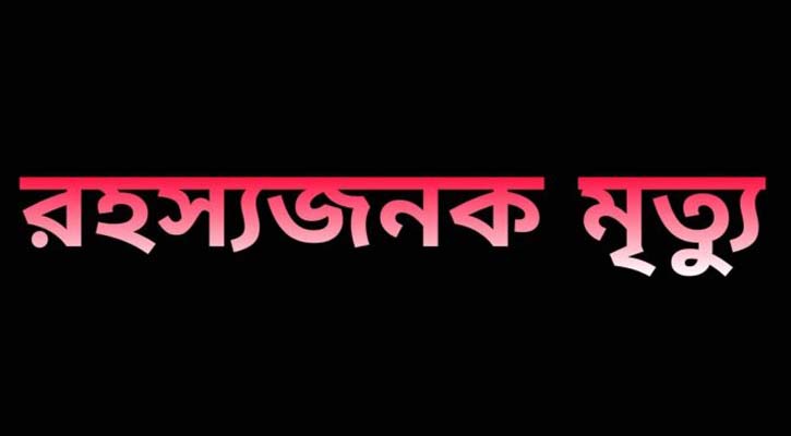 নববধূর রহস্যজনক মৃত্যু