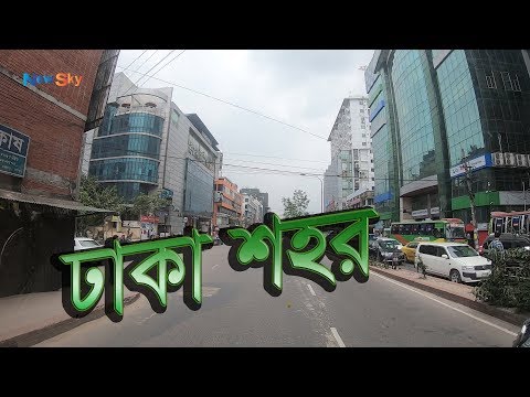 বিশ্বের পঞ্চম অনিরাপদ শহর ঢাকা